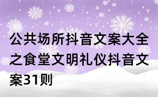 公共場所抖音文案大全之食堂文明禮儀抖音文案31則
