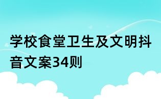 學校食堂衛生及文明抖音文案34則