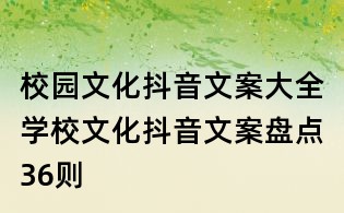 校園文化抖音文案大全:學(xué)校文化抖音文案盤點(diǎn)36則