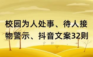 校園為人處事、待人接物警示、抖音文案32則