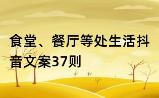 食堂、餐廳等處生活抖音文案37則