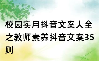 校園實用抖音文案大全之教師素養(yǎng)抖音文案35則