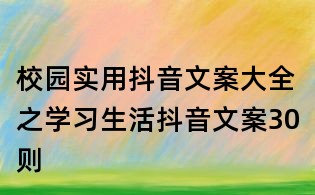校園實用抖音文案大全之學(xué)習(xí)生活抖音文案30則