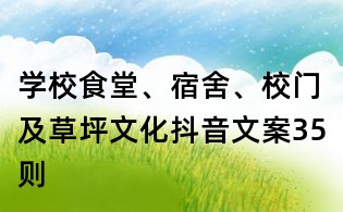 學(xué)校食堂、宿舍、校門及草坪文化抖音文案35則