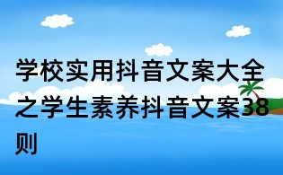 學校實用抖音文案大全之學生素養抖音文案38則