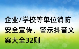 企業/學校等單位消防安全宣傳、警示抖音文案大全32則