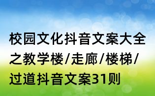 校園文化抖音文案大全之教學樓/走廊/樓梯/過道抖音文案31則