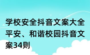 學(xué)校安全抖音文案大全:平安、和諧校園抖音文案34則