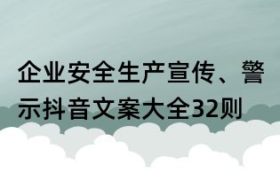 企業安全生產宣傳、警示抖音文案大全32則