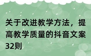 關于改進教學方法,提高教學質量的抖音文案32則