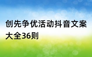 創先爭優活動抖音文案大全36則