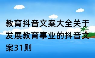 教育抖音文案大全:關于發(fā)展教育事業(yè)的抖音文案31則