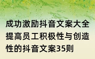 成功激勵(lì)抖音文案大全:提高員工積極性與創(chuàng)造性的抖音文案35則