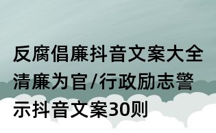 反腐倡廉抖音文案大全：清廉為官/行政勵志警示抖音文案30則