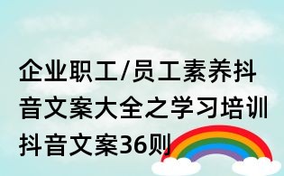 企業(yè)職工/員工素養(yǎng)抖音文案大全之學(xué)習(xí)培訓(xùn)抖音文案36則