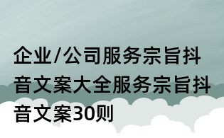 企業/公司服務宗旨抖音文案大全：服務宗旨抖音文案30則