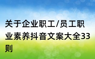 關于企業職工/員工職業素養抖音文案大全33則