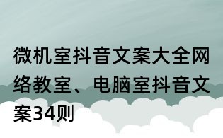 微機(jī)室抖音文案大全：網(wǎng)絡(luò)教室、電腦室抖音文案34則