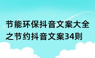 節能環保抖音文案大全之節約抖音文案34則