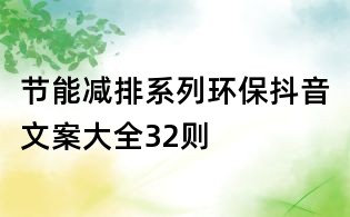 節能減排系列環保抖音文案大全32則