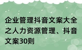 企業管理抖音文案大全之人力資源管理、抖音文案30則