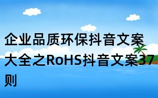 企業(yè)品質環(huán)保抖音文案大全之RoHS抖音文案37則