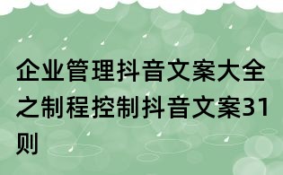 企業管理抖音文案大全之制程控制抖音文案31則