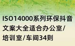 ISO14000系列環保抖音文案大全：適合辦公室/培訓室/車間34則