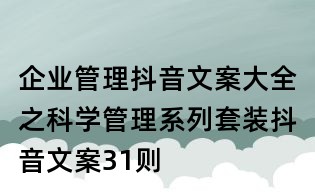 企業管理抖音文案大全之科學管理系列套裝抖音文案31則