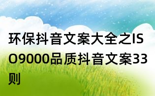 環保抖音文案大全之ISO9000品質抖音文案33則