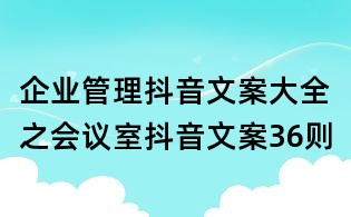 企業管理抖音文案大全之會議室抖音文案36則