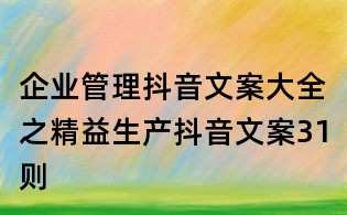 企業管理抖音文案大全之精益生產抖音文案31則