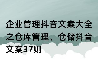 企業管理抖音文案大全之倉庫管理、倉儲抖音文案37則