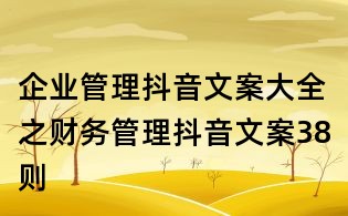 企業(yè)管理抖音文案大全之財(cái)務(wù)管理抖音文案38則