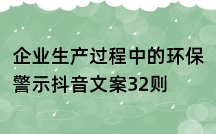 企業生產過程中的環保警示抖音文案32則