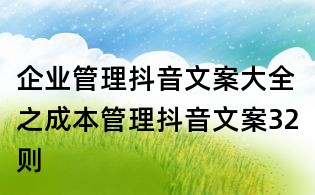 企業管理抖音文案大全之成本管理抖音文案32則