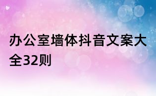 辦公室墻體抖音文案大全32則