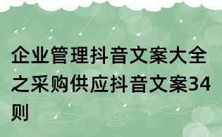 企業(yè)管理抖音文案大全之采購供應(yīng)抖音文案34則