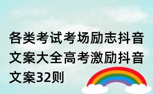 各類考試考場勵志抖音文案大全：高考激勵抖音文案32則