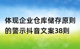 體現(xiàn)企業(yè)倉庫儲存原則的警示抖音文案38則