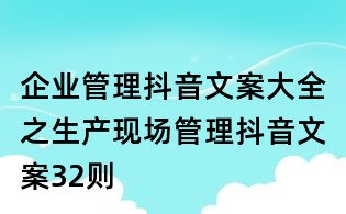 企業管理抖音文案大全之生產現場管理抖音文案32則