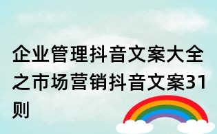 企業(yè)管理抖音文案大全之市場營銷抖音文案31則