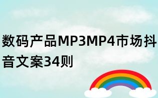 數(shù)碼產(chǎn)品MP3MP4市場(chǎng)抖音文案34則