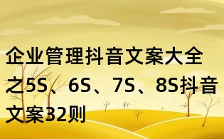 企業(yè)管理抖音文案大全之5S、6S、7S、8S抖音文案32則