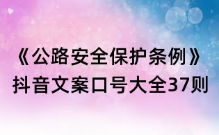 《公路安全保護條例》抖音文案口號大全37則