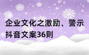 企業(yè)文化之激勵(lì)、警示抖音文案36則