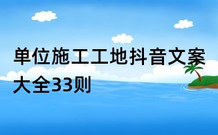 單位施工工地抖音文案大全33則
