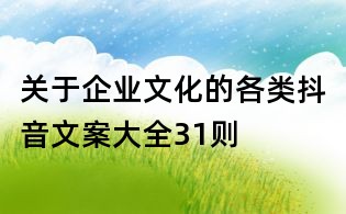關于企業文化的各類抖音文案大全31則