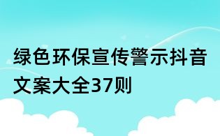 綠色環(huán)保宣傳警示抖音文案大全37則