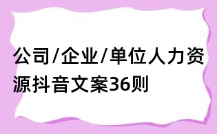 公司/企業/單位人力資源抖音文案36則